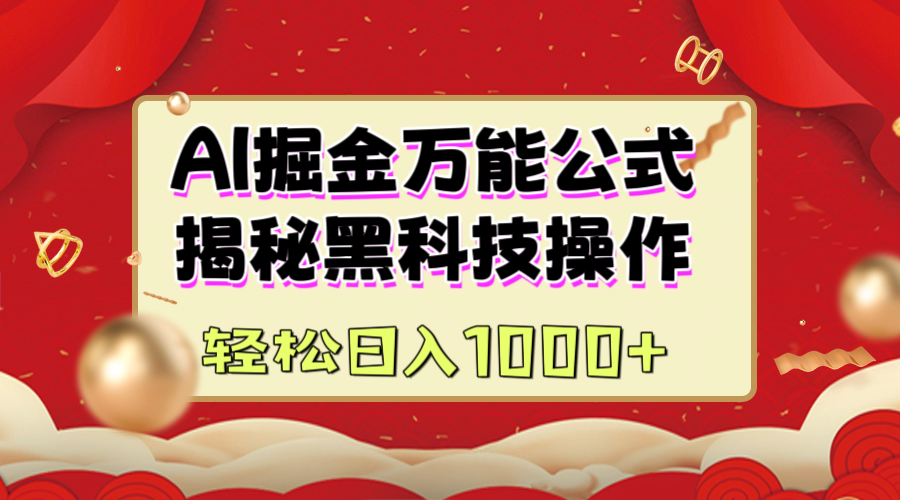 AI掘金万能公式：揭秘黑科技操作，真正的实现日入1000+