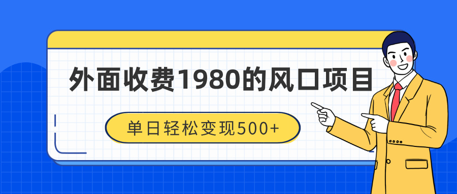 外面收费1980的风口项目，装x神器抖音撸音浪私域二次转化，单日轻松变现500+