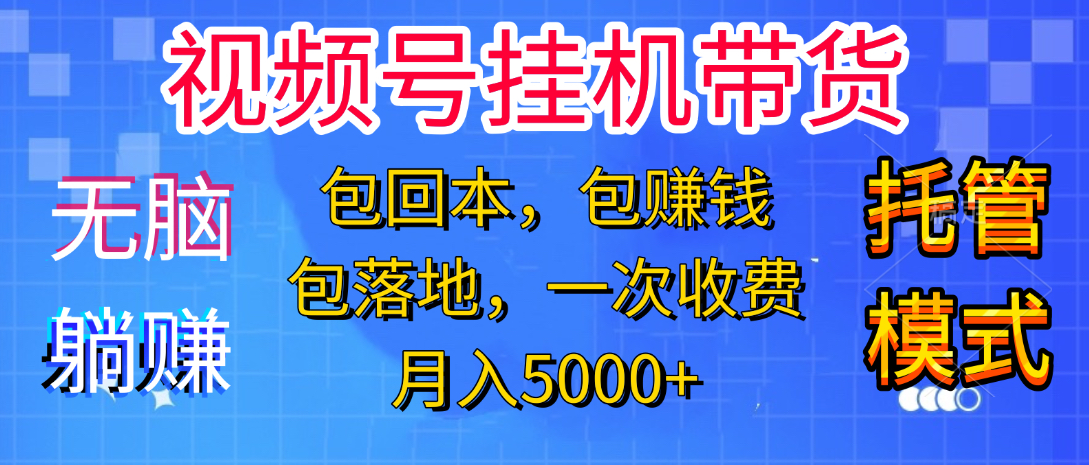 躺着赚钱！一个账号，月入3000+，短视频带货新手零门槛创业！”