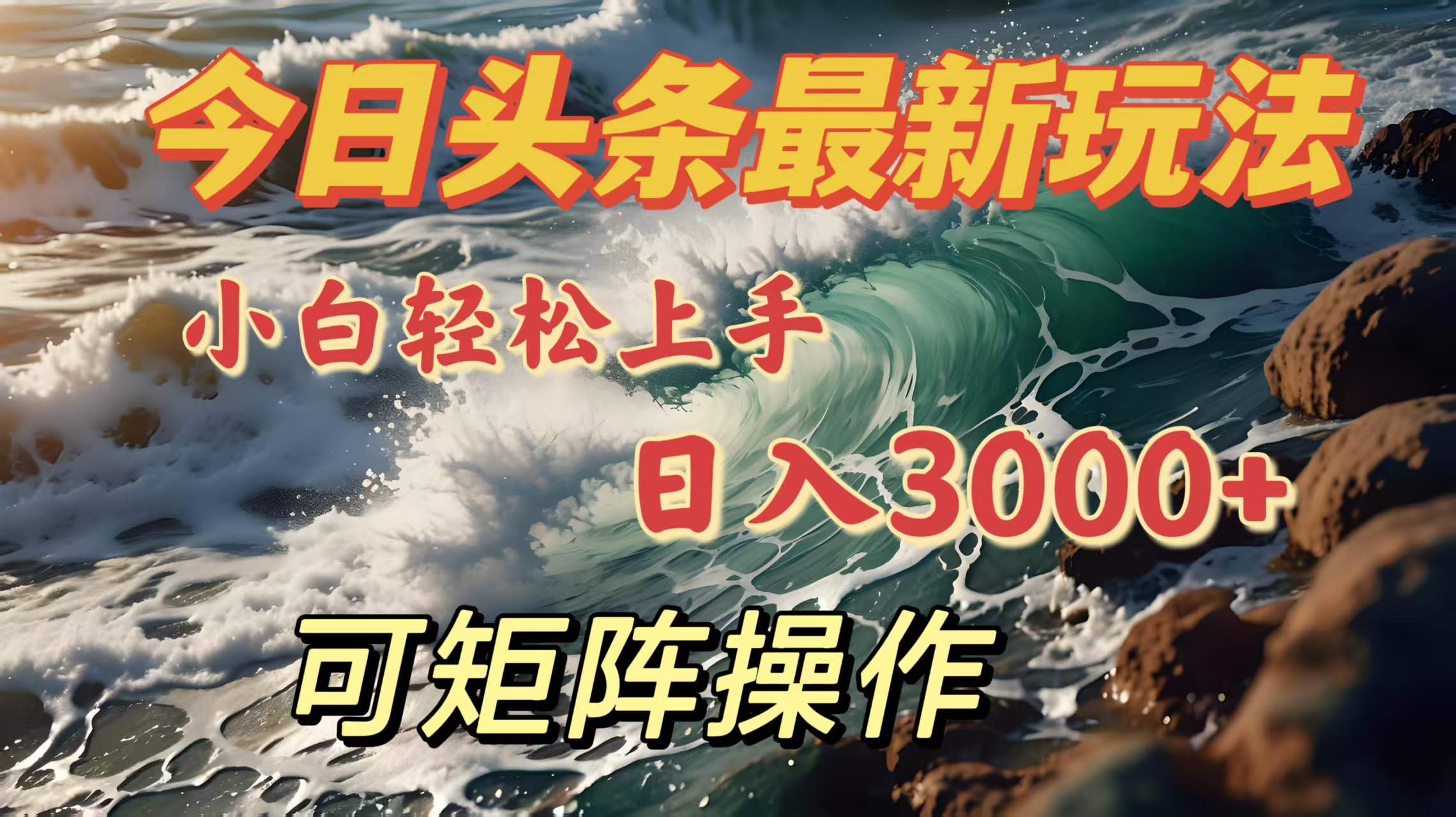 今日头条最新玩法，小白轻松上手，日入3000＋，可矩阵操作