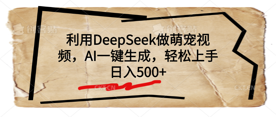 利用DeepSeek做萌宠视频，AI一键生成，轻松上手，日入500+