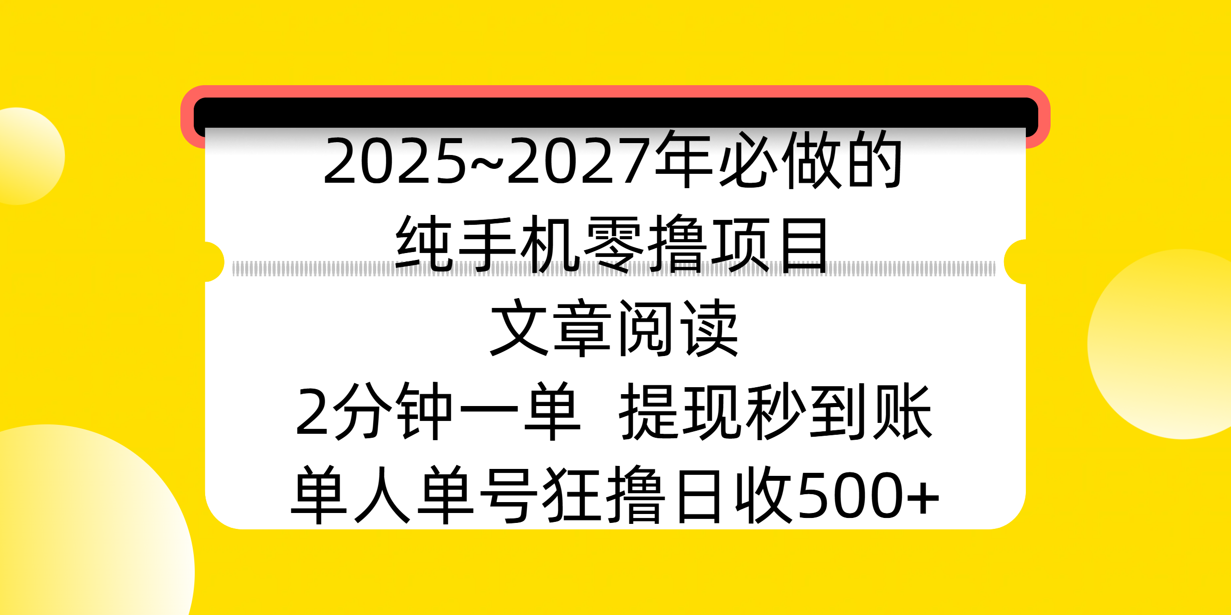 2025~2027年必做的纯手机零撸项目，文章阅读、在线签到，阅读2分钟一单，签到6秒拿红包，单人单号狂撸日收500+，提现秒到账