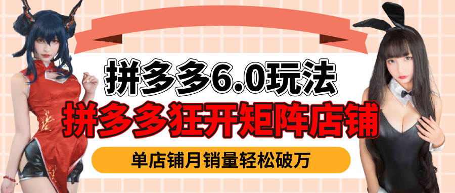 拼多多虚拟商品暴利6.0玩法，轻松实现月入过万