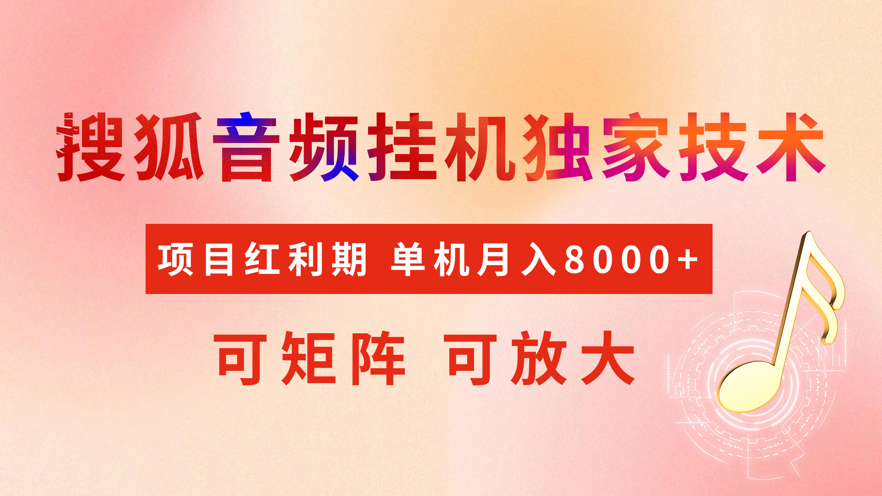 全网首发【搜狐音频挂机】独家技术，项目红利期，可矩阵可放大，稳定月入8000+