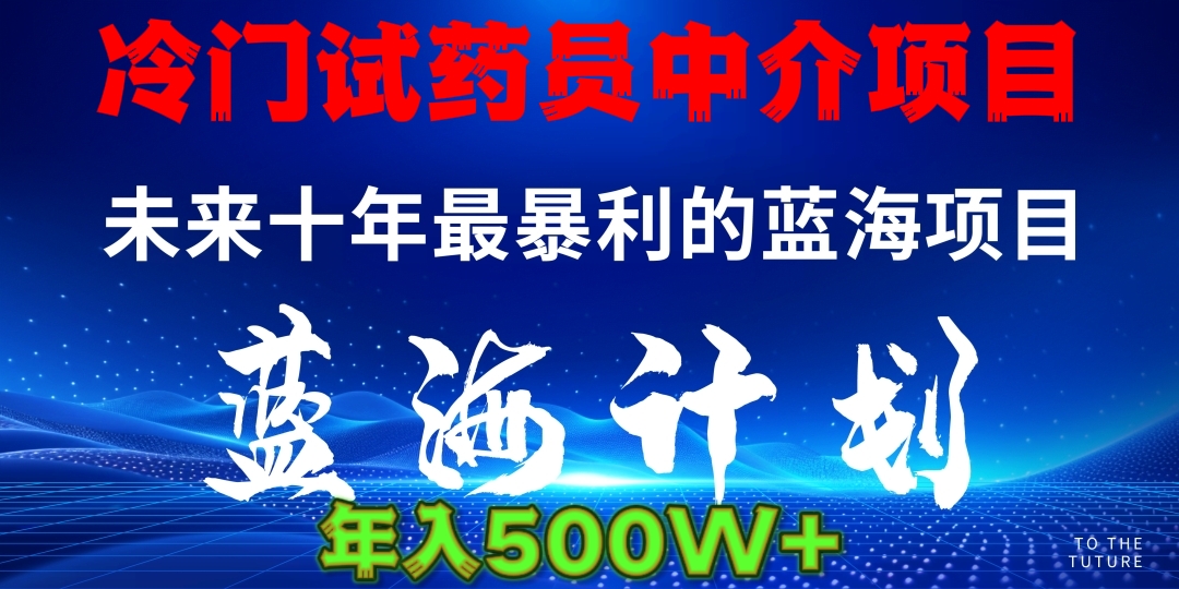 冷门试药员中介项目日入5000+