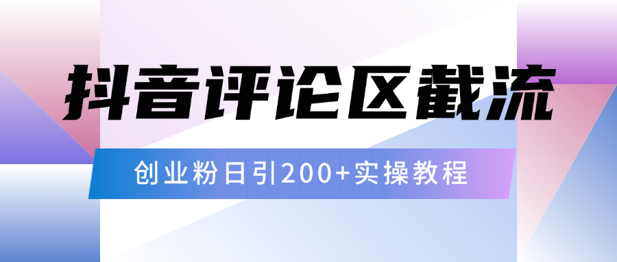 抖音评论区20字截流200+创业粉，日变现四位数实操教程