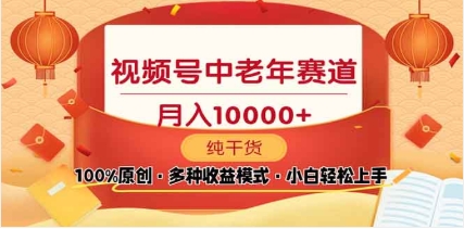 2025年视频号独家玩法，老年养生赛道，无脑搬运爆款视频，日入2000+