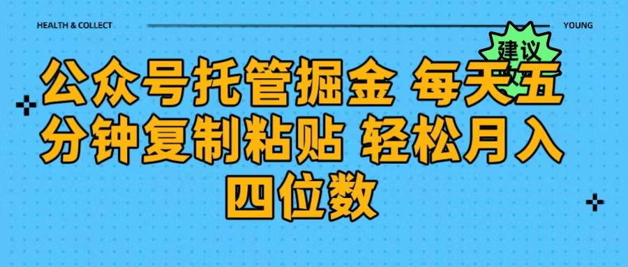 公众号托管掘金 每天五分钟复制粘贴 月入四位数