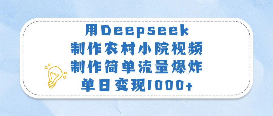 用Deepseek制作农村小院视频，制作简单流量爆炸，单日变现1000+