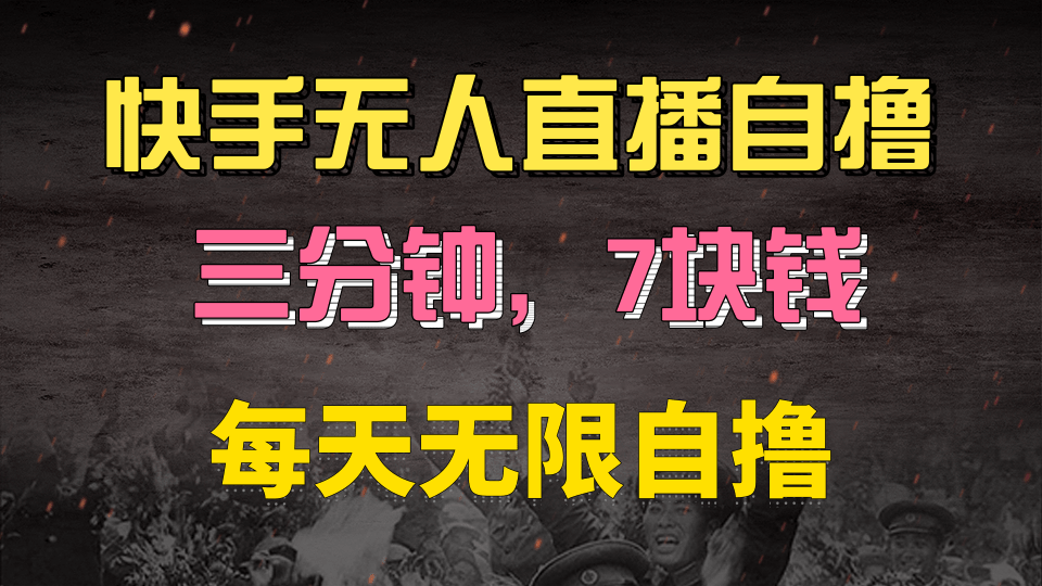 快手磁力巨星自撸安装就有钱，三分钟一单，一单7快钱，零粉就开干，当天就有收益