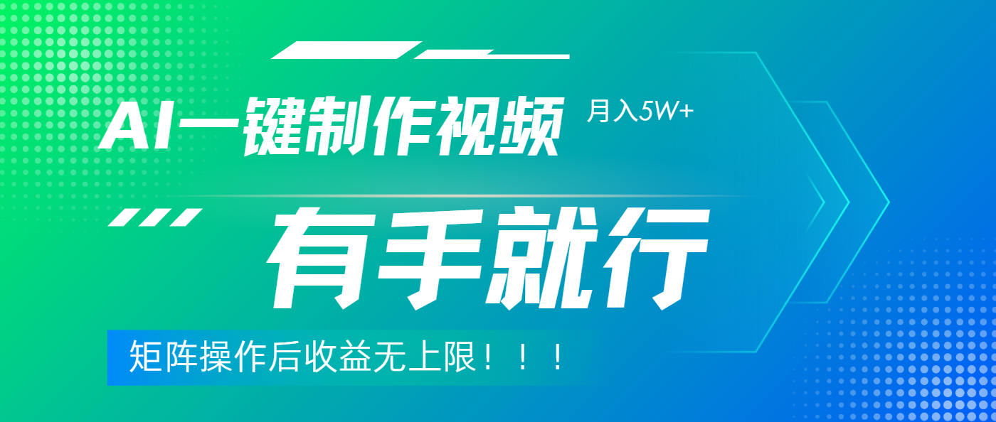 利用AI制作中视频，月入5w+，只需一款软件，有手就行