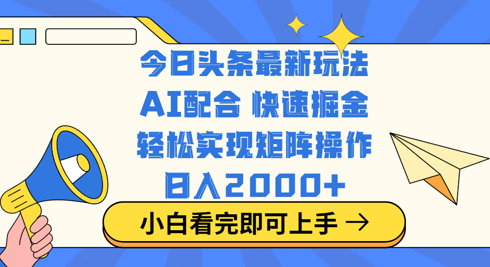 今日头条最新玩法，思路简单，复制粘贴，轻松实现矩阵日入2000+