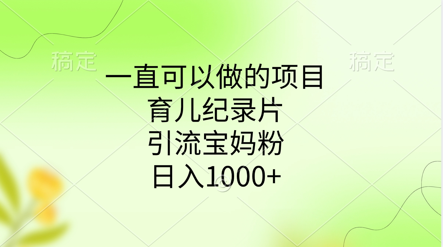 一直可以做的项目，育儿纪录片，引流宝妈粉，日入1000+