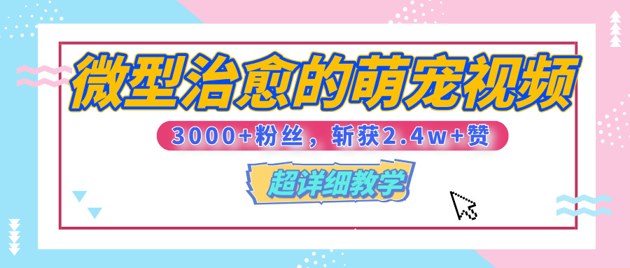 【揭秘】微型治愈的萌宠视频，3000+粉丝，6秒的视频、斩获2.4w+赞【附详细教程】