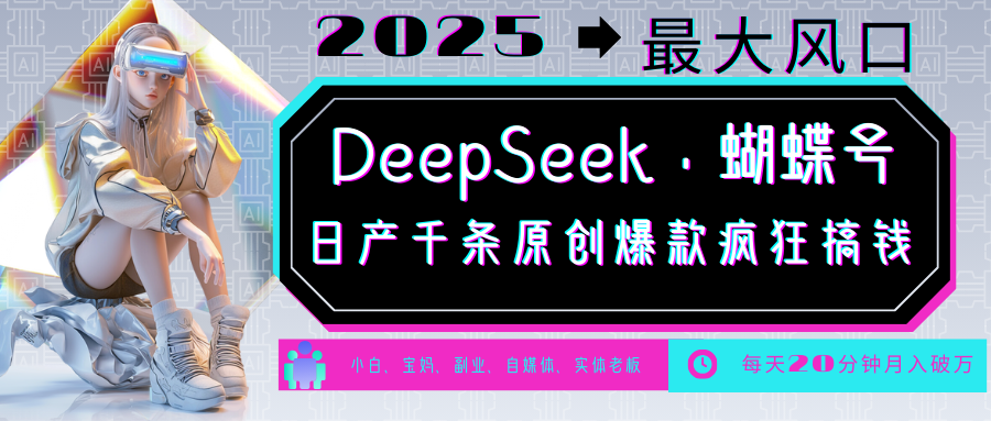 DeepSeek+蝴蝶号  中老年金主最爱 国学 心理学 养生 疗愈 情感 育儿 宠物  各种赛道疯狂赚米  每天20分钟 轻松月入破W 流量火爆 一条涨粉1000+轻松拿捏