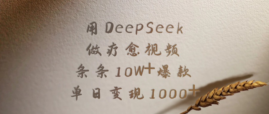 用DeepSeek做疗愈视频，条条10W+爆款，单日变现1000+