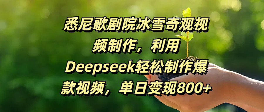 悉尼歌剧院冰雪奇观视频制作，利用Deepseek轻松制作爆款视频，单日变现800+