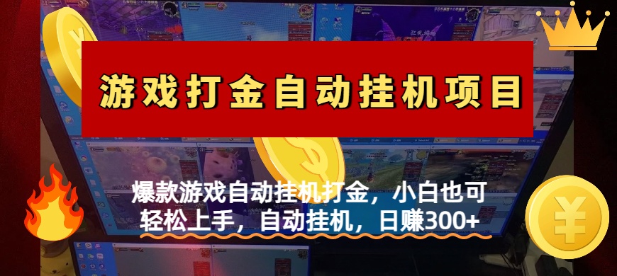 爆款游戏自动挂机打金，小白也可轻松上手，自动挂机，日赚300+