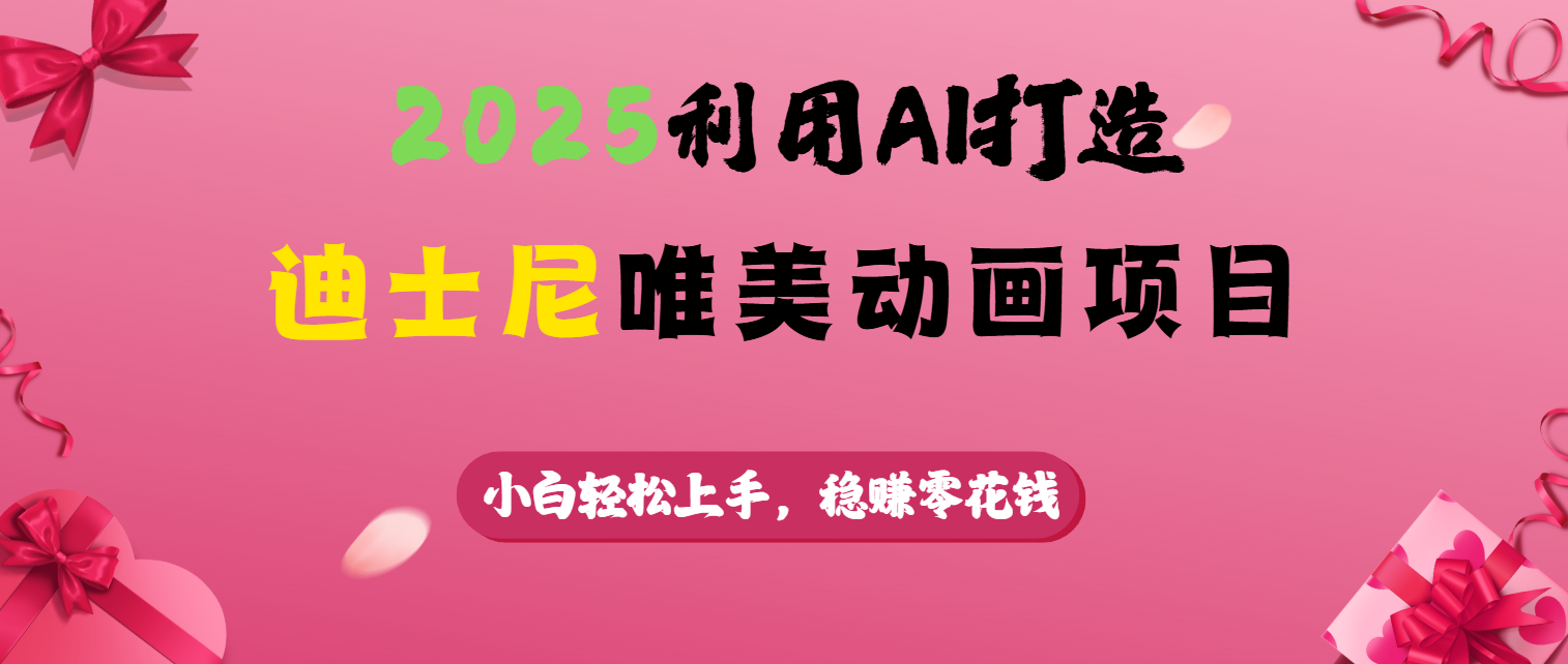 2025利用AI打造迪士尼唯美动画项目