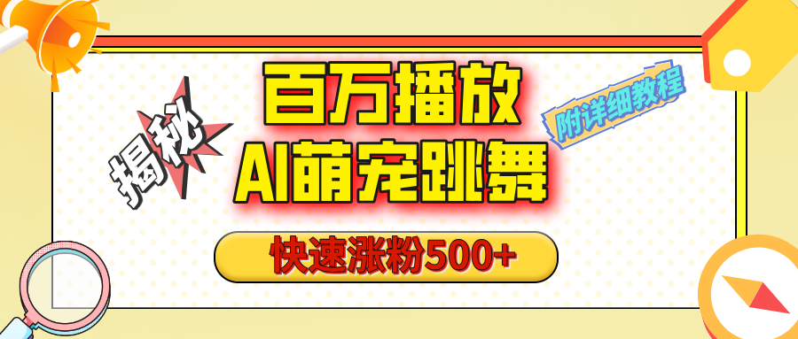 【揭秘】百万播放的AI萌宠跳舞玩法，快速涨粉500+，视频号快速起号，1分钟教会你（附详细教程）