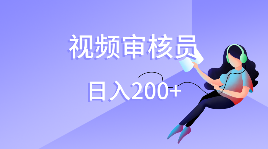 视频审核员，日入200（外面收费980）