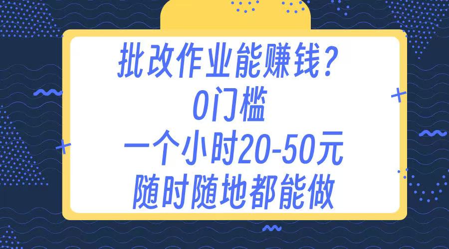 作业批改 0门槛手机项目 一小时20-50元 随时随地都可以做