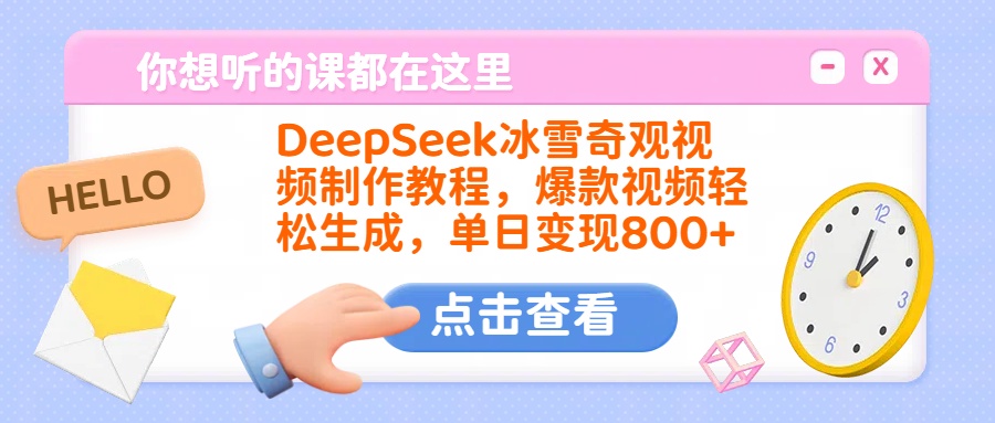 DeepSeek冰雪奇观视频制作教程，爆款视频轻松生成，单日变现800+