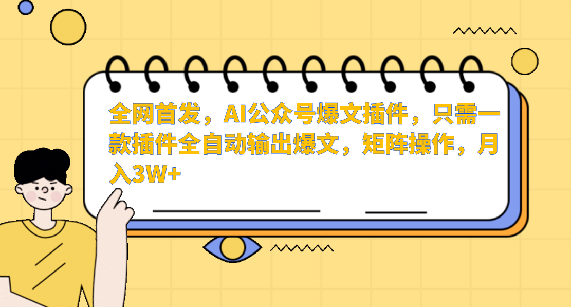 全网首发，AI公众号爆文插件，只需一款插件全自动输出爆文，矩阵操作，月入3W+