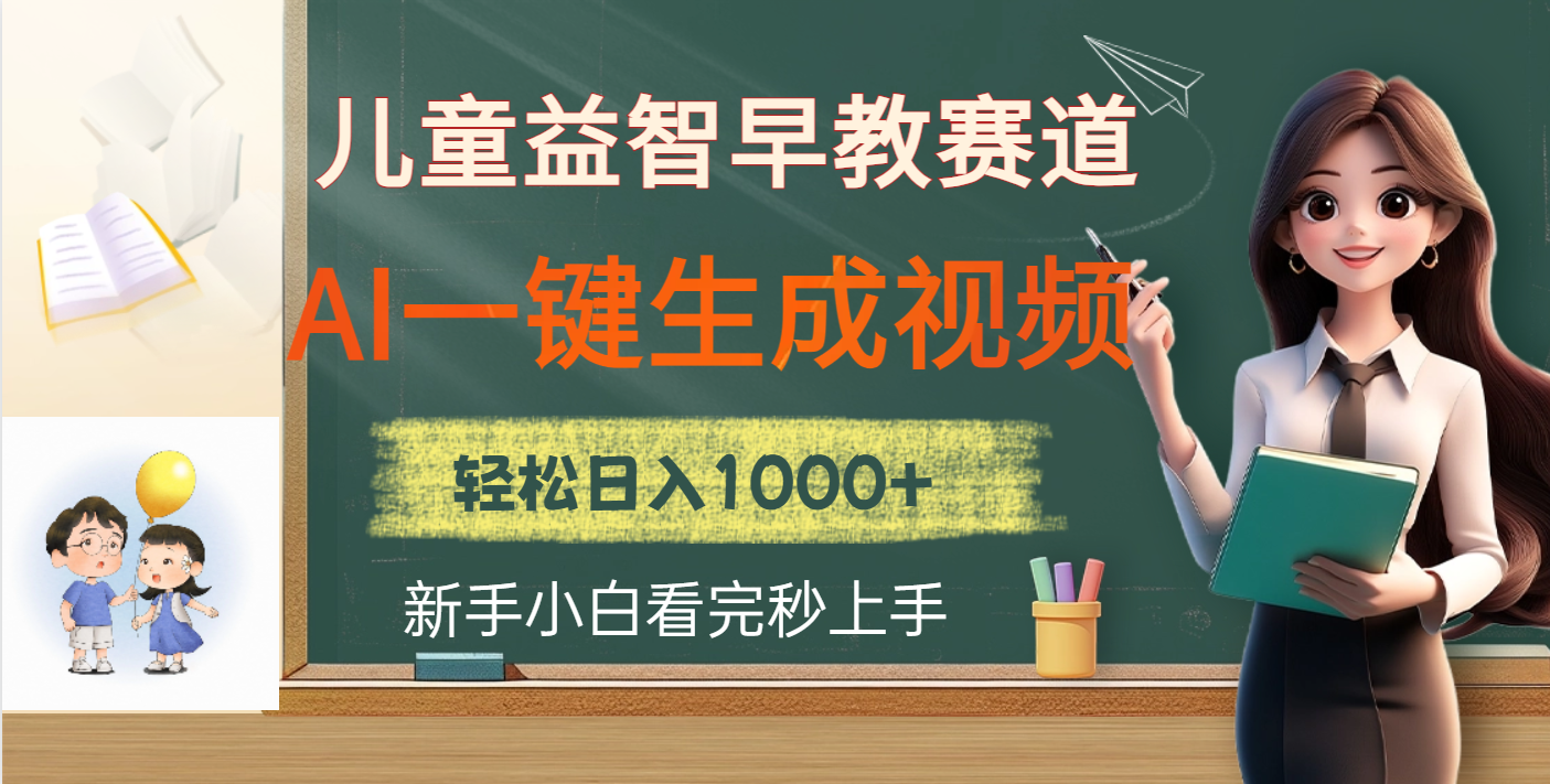 儿童益智早教，这个赛道赚翻了，利用AI一键生成原创视频，日入2000+