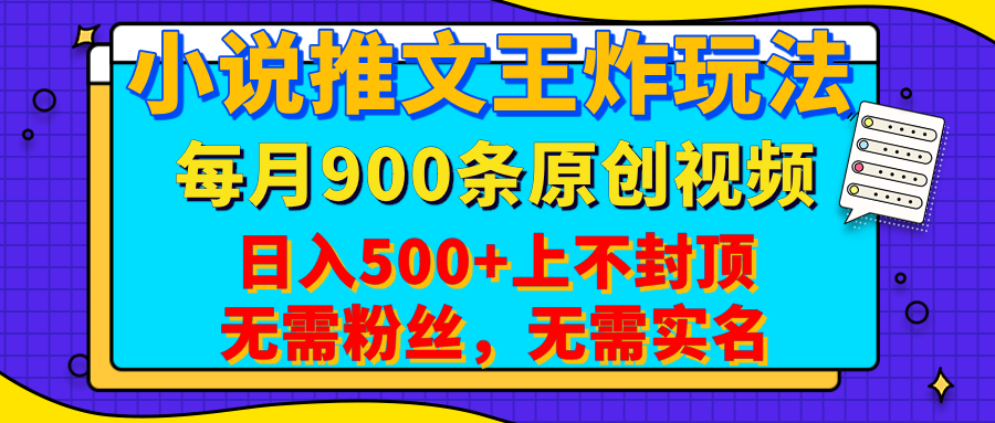 小说推文王炸玩法，一键代发，每月最多领900条原创视频，播放量收益日入500+上不封顶，无需粉丝，无需实名