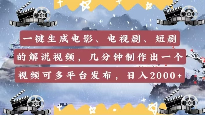 一键生成电影，电视剧，短剧的解说视频，几分钟制作出一个视频，可多平台发布，日入2000+