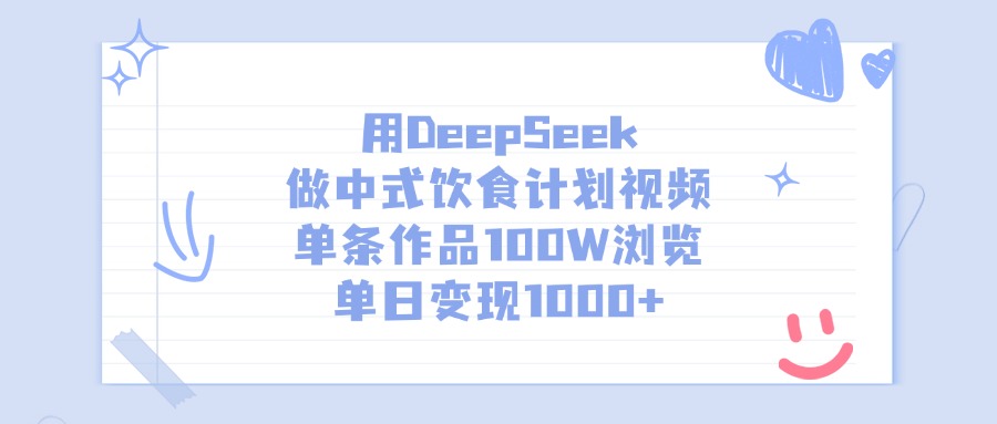 用DeepSeek做中式饮食计划视频，单条作品100W浏览，单日变现1000+