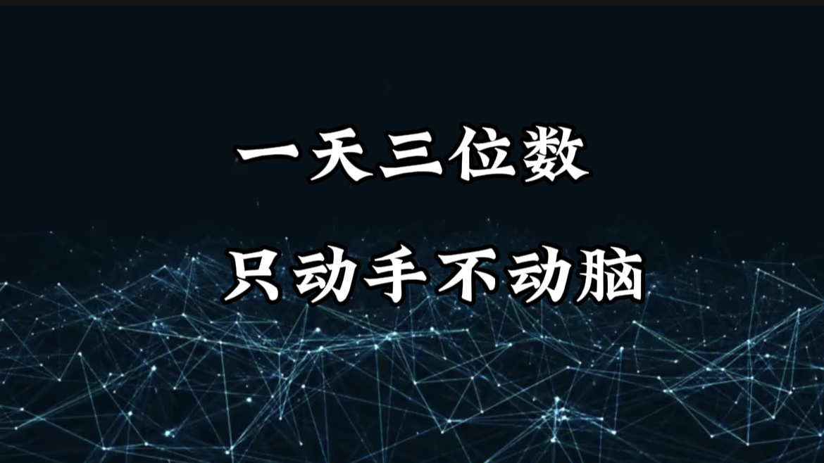 有手就会，无脑操作，日入3位数的长期捡钱项目，1-3年躺赚！