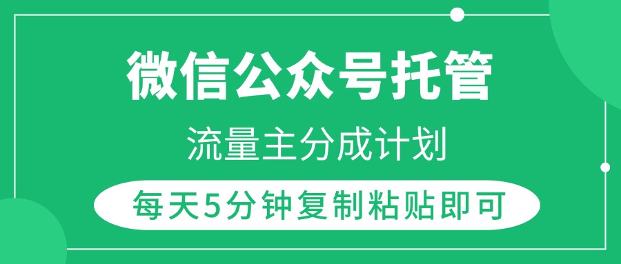 微信公众号托管，流量主分成计划，每天5分钟复制粘贴即可