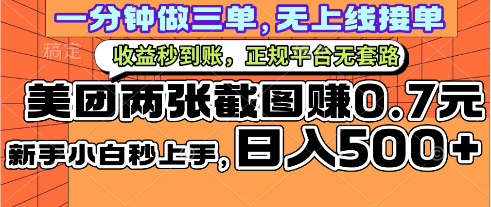 一部手机日入500+，截两张图挣0.7元，一分钟三单无上限接单，零门槛