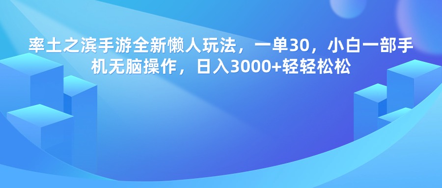 率土之滨手游，一单30，全新懒人玩法，小白一部手机无脑操作，日入3000+轻轻松松