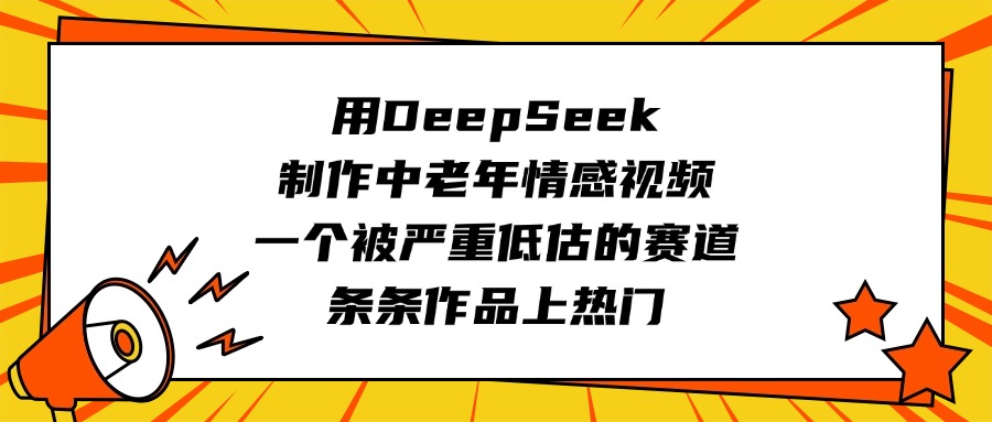 用DeepSeek制作中老年情感视频，一个被严重低估的赛道，条条作品上热门