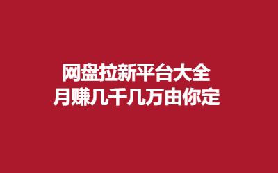 网盘拉新平台大全-长期更新汇总