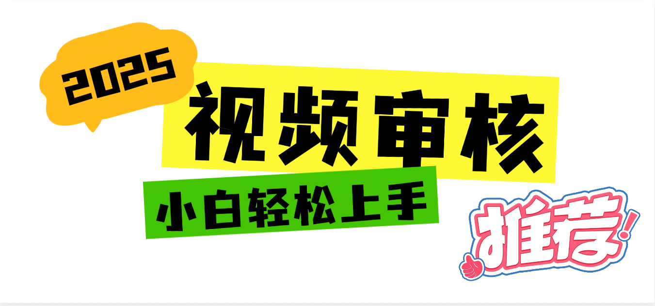 2025 全新视频审核黑科技项目登场，新手小白无脑上手5秒闭眼出单，订单…