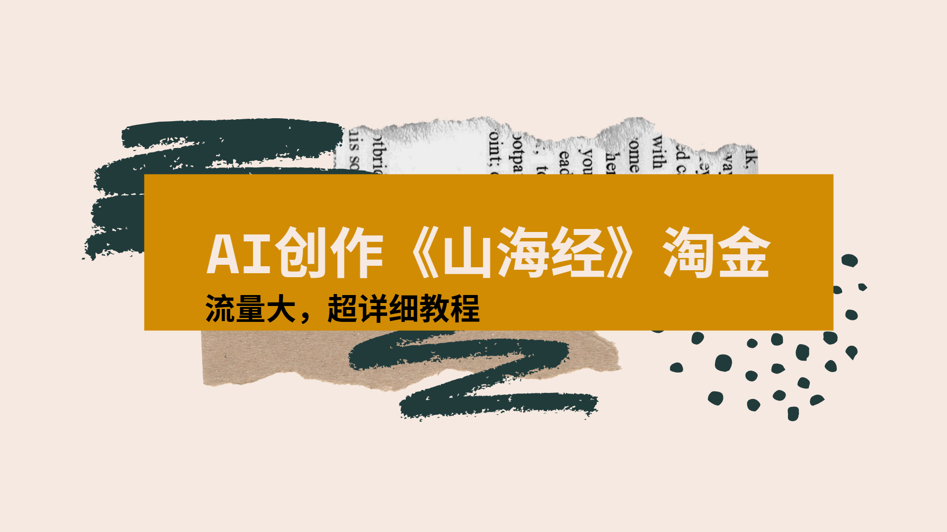 AI创作《山海经》奇珍异兽，超现实画风视频，流量大易爆款附详细教程