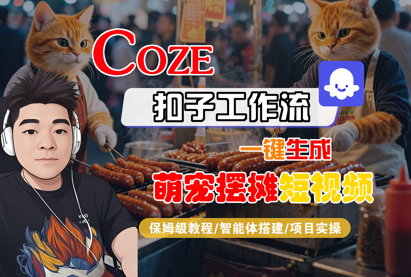 【Coze工作流搭建实操教程】Coze智能体工作流一键生成“萌宠摆摊“短视频，全流程保姆级教学—AI视频制作教程_AI创作_AI短片_AI脚本_AI绘画_AIGC人工智能！