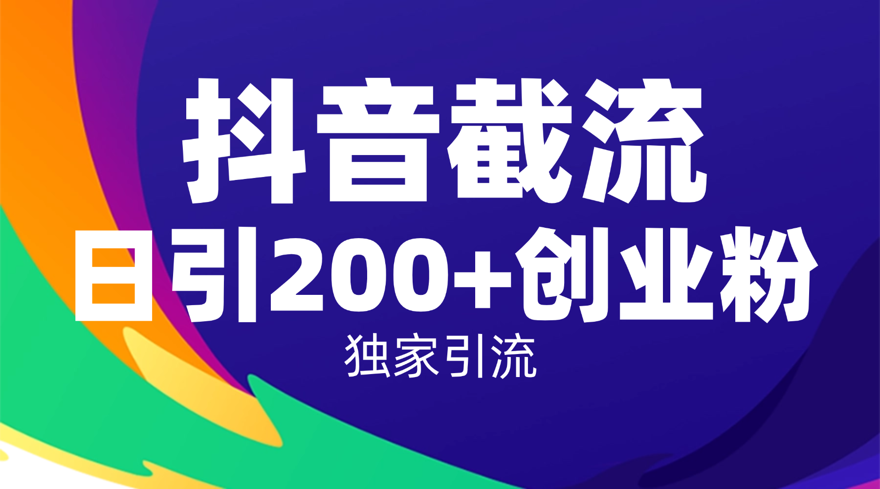 抖音截流技术，精准日引200+创业粉，操作简单附赠全流程详细资料