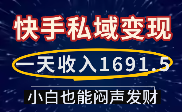 一天收入1691.5，快手私域变现，小白也能闷声发财