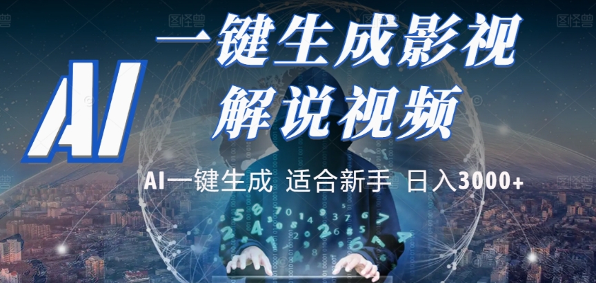 2025，AI 十秒吞片吐爆款，影视解说界核爆级革命！多平台自动撒钱，日入 3000 + 比呼吸还简单！