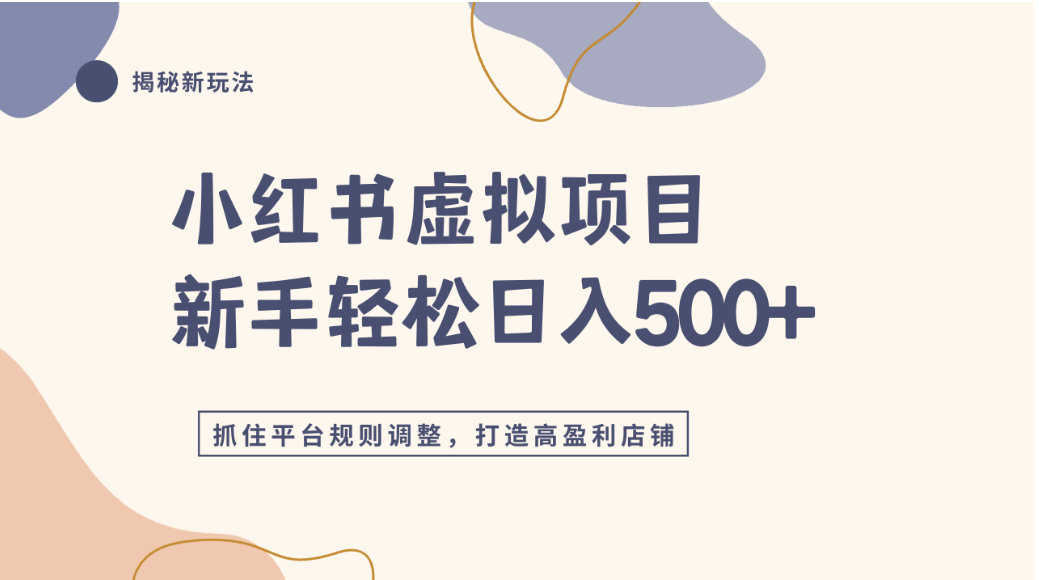 小红书虚拟项目实战4.0，抓住平台规则调整，单店可日入500+