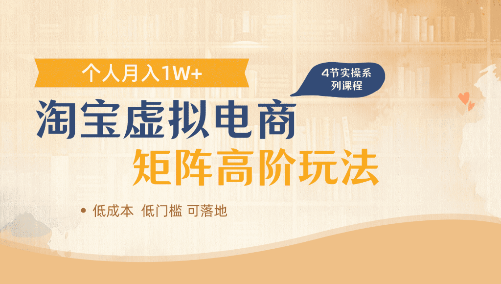 淘宝虚拟电商，进阶玩法，多店矩阵倍增收益，单人月入1W+