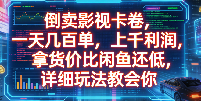 倒卖影视卡卷，一天几百单，上千利润，拿货价比闲鱼还低，详细玩法教会你