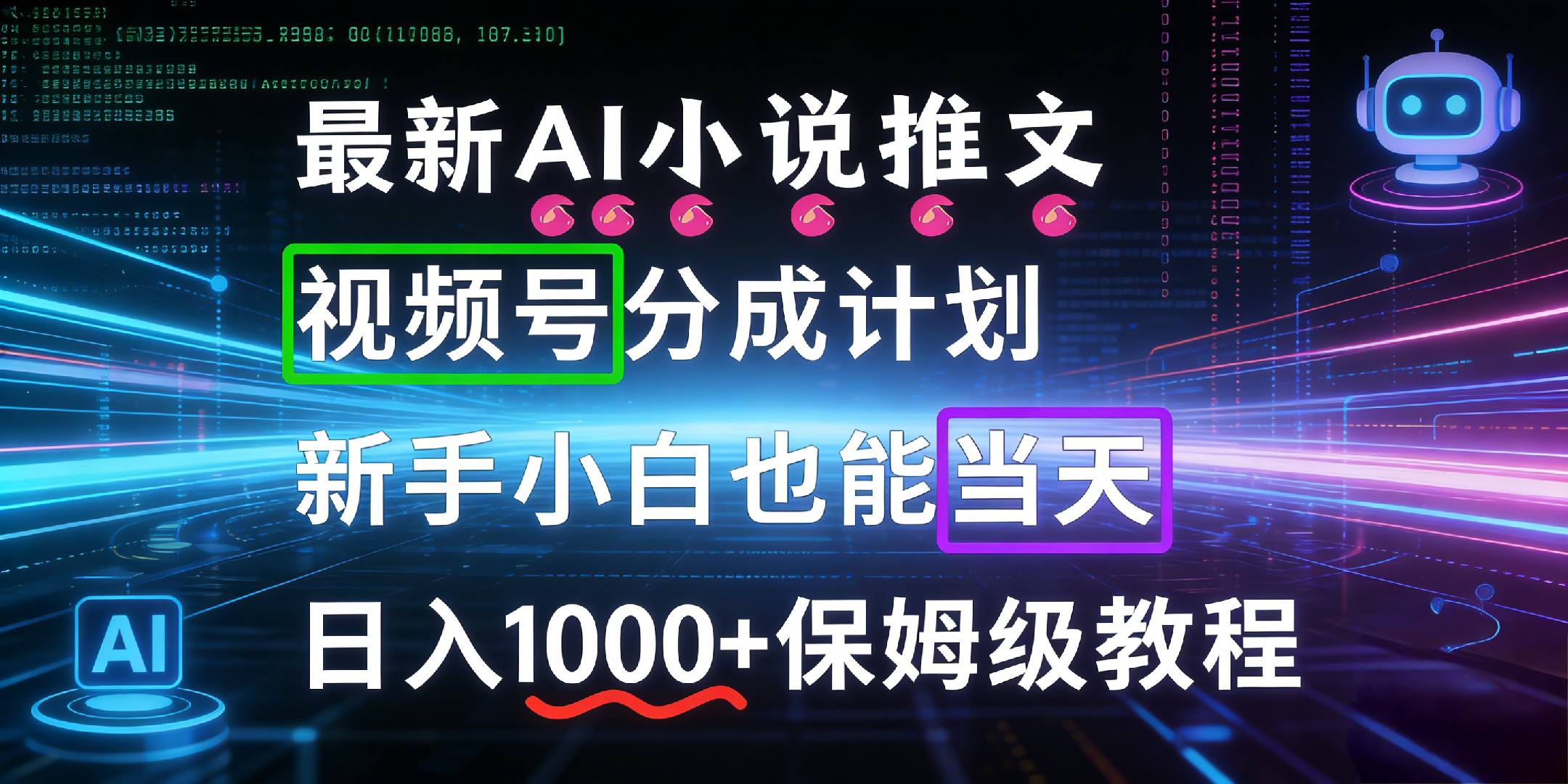 最新AI漫画小说推文视频号分成计划，新手小白也能当天日入1000+保姆级教程