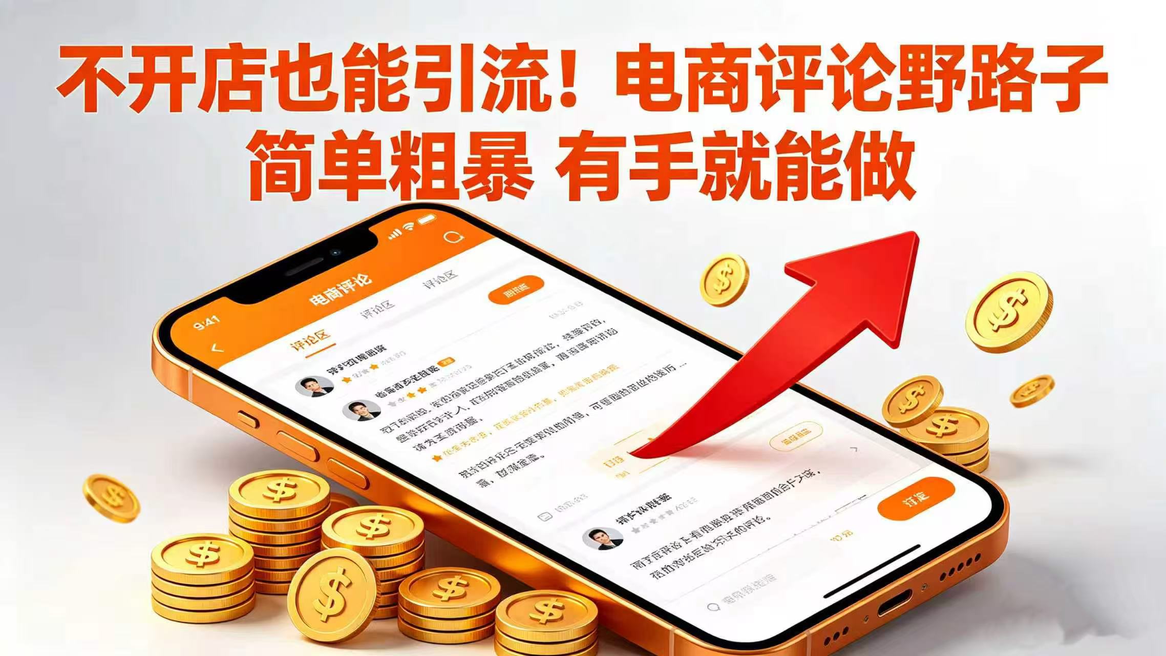 不开店也能引流！电商评论野路子 简单粗暴 有手就能做