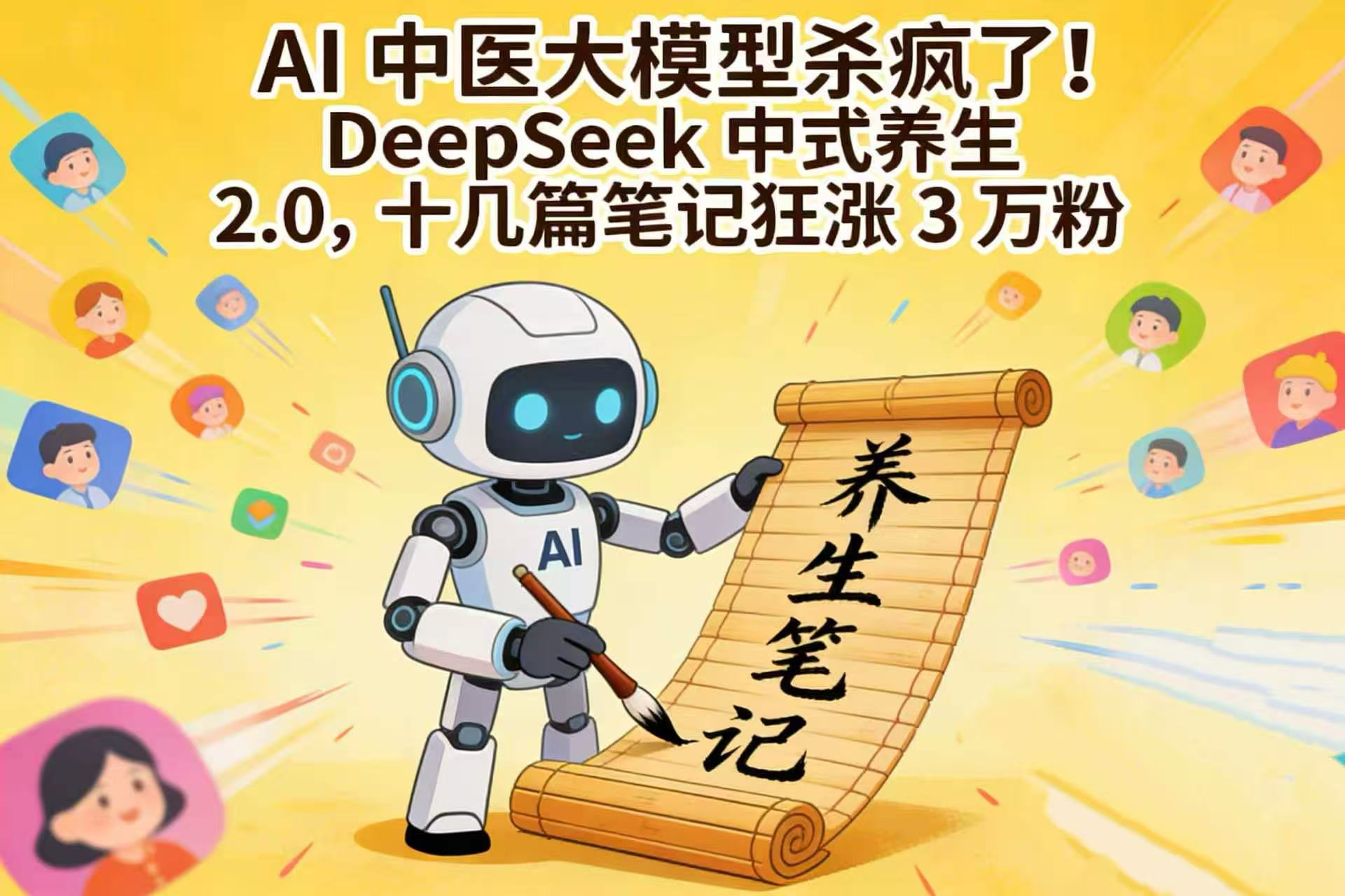 AI 中医大模型杀疯了！DeepSeek 中式养生 2.0，十几篇笔记狂涨 3 万粉